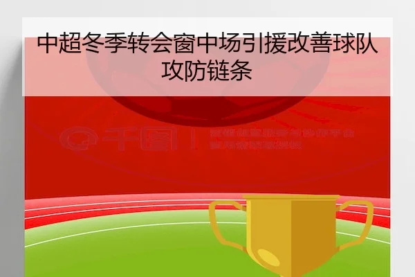 中超冬季转会窗中场引援改善球队攻防链条 | Wending