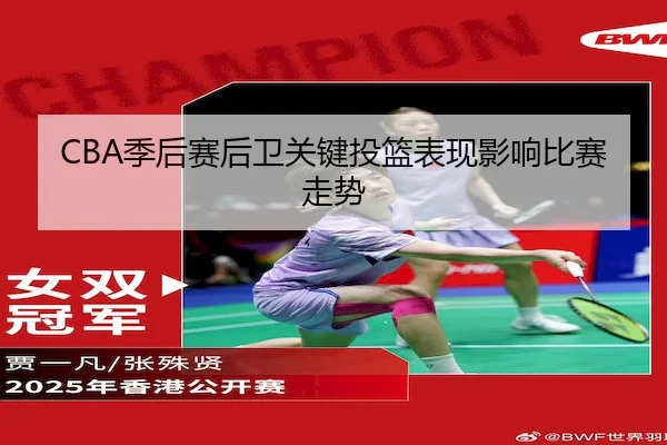 CBA季后赛后卫关键投篮表现影响比赛走势 | Wending